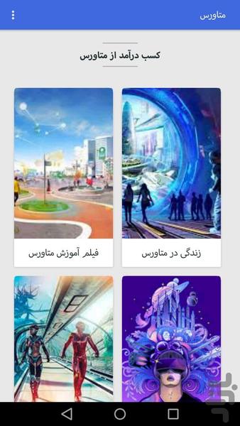 آموزش کسب درآمد از متاورس - عکس برنامه موبایلی اندروید