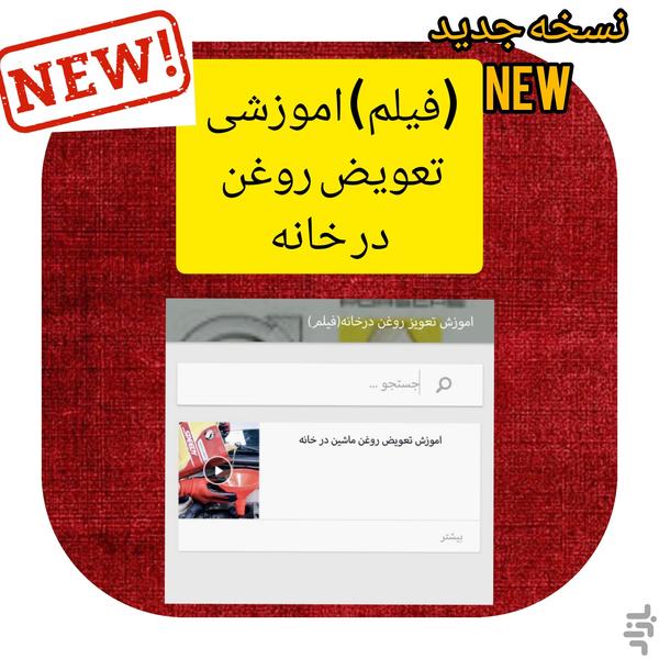 تعویض روغن شخصی شما/اموزش تمام نکات - عکس برنامه موبایلی اندروید