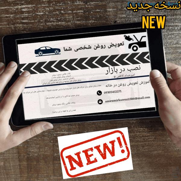 تعویض روغن شخصی شما/اموزش تمام نکات - عکس برنامه موبایلی اندروید