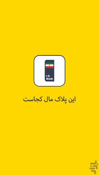 این پلاک مال کجاست؟ - عکس برنامه موبایلی اندروید