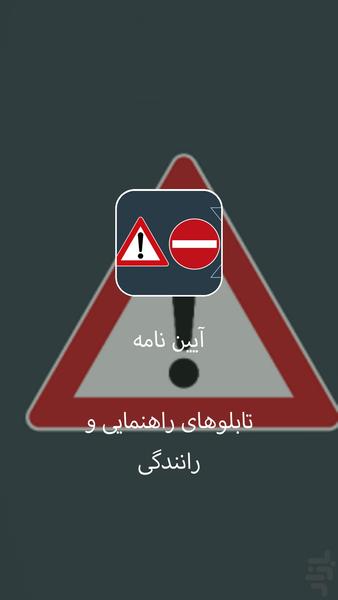 تابلوهای راهنمایی و رانندگی - عکس برنامه موبایلی اندروید