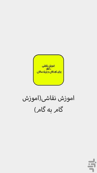 آموزش نقاشی ( گام به گام ) - عکس برنامه موبایلی اندروید