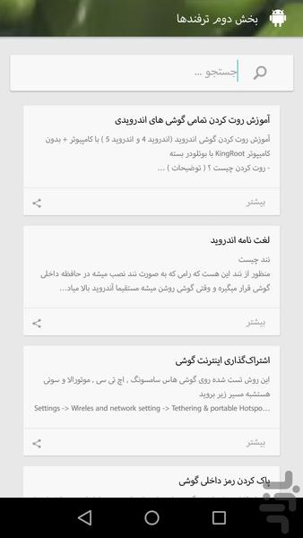 هزاران ترفند اندرویدی - Image screenshot of android app