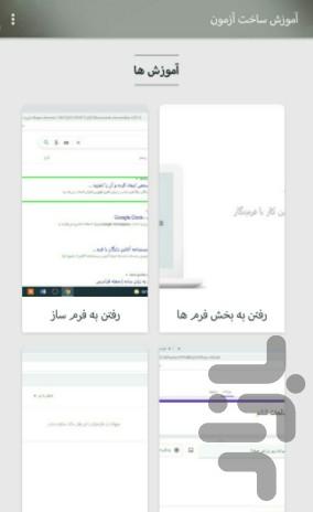 آموزش ساخت آزمون free آسان - عکس برنامه موبایلی اندروید