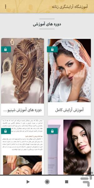 آموزشگاه آرایشگری حرفه ای زنانه - Image screenshot of android app