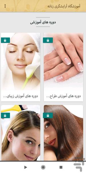 آموزشگاه آرایشگری حرفه ای زنانه - عکس برنامه موبایلی اندروید
