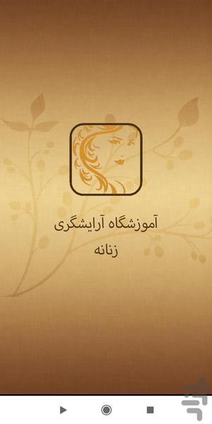 آموزشگاه آرایشگری حرفه ای زنانه - Image screenshot of android app