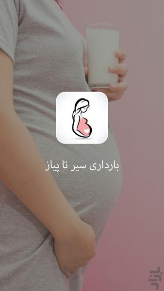 بارداری - عکس برنامه موبایلی اندروید