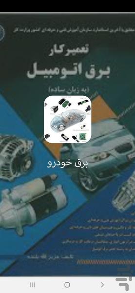آموزش تعمیرات برق خودرو بافیلم - عکس برنامه موبایلی اندروید