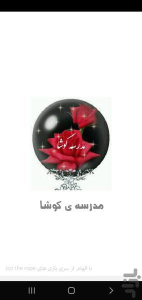 بازی مدرسه کوشا - عکس بازی موبایلی اندروید