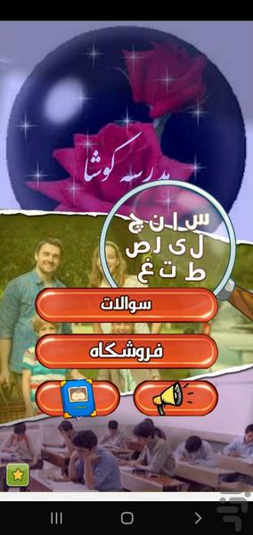 بازی مدرسه کوشا - Gameplay image of android game