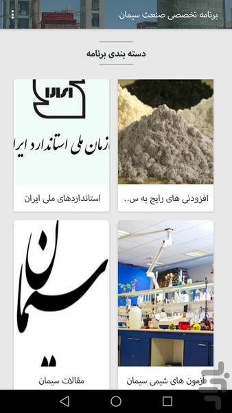 برنامه تخصصی صنعت سیمان - عکس برنامه موبایلی اندروید