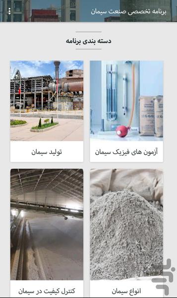 برنامه تخصصی صنعت سیمان - عکس برنامه موبایلی اندروید