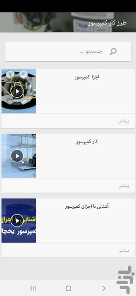 تعمیر یخچال بافیلم - عکس برنامه موبایلی اندروید
