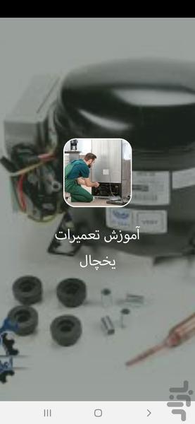 تعمیر یخچال بافیلم - عکس برنامه موبایلی اندروید