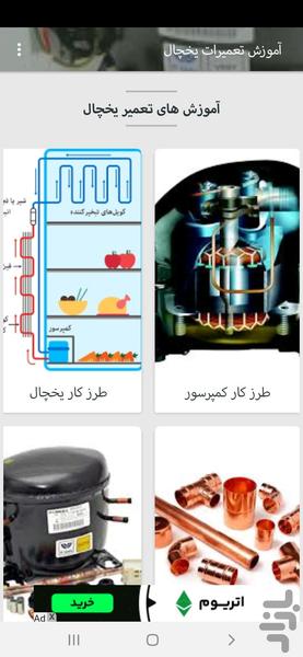 تعمیر یخچال بافیلم - عکس برنامه موبایلی اندروید