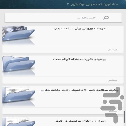 مشاوره تحصیلی و کنکور(کاربردی) - عکس برنامه موبایلی اندروید
