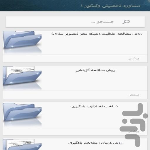 مشاوره تحصیلی و کنکور(کاربردی) - عکس برنامه موبایلی اندروید