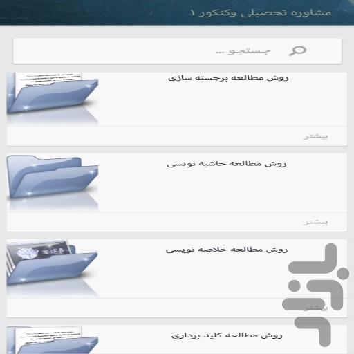 مشاوره تحصیلی و کنکور(کاربردی) - عکس برنامه موبایلی اندروید