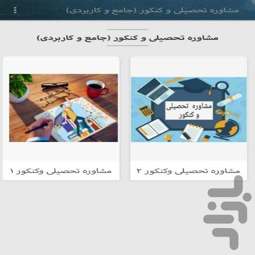 مشاوره تحصیلی و کنکور(کاربردی) - عکس برنامه موبایلی اندروید