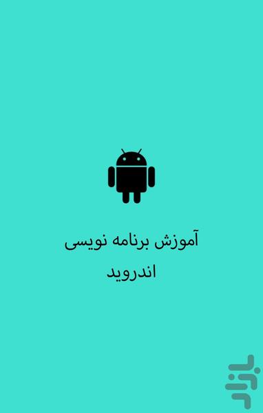 آموزش برنامه نویسی اندروید - Image screenshot of android app