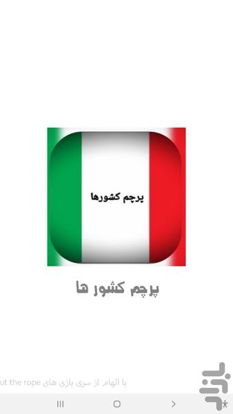 پرچم کشور ها - Gameplay image of android game