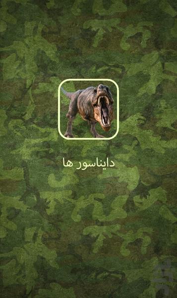 دايناسور - عکس برنامه موبایلی اندروید