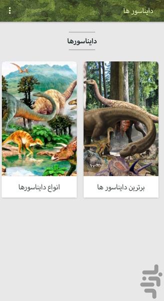 دايناسور - عکس برنامه موبایلی اندروید