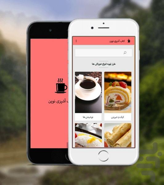 کتاب آشپزی نوین - عکس برنامه موبایلی اندروید