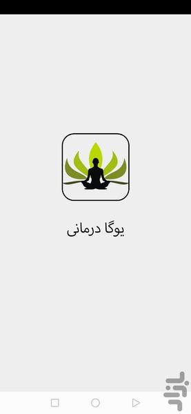 یوگا درمانی - عکس برنامه موبایلی اندروید