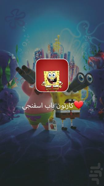SpongeBob cartoon - Image screenshot of android app