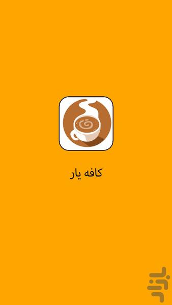 کافه یار - عکس برنامه موبایلی اندروید