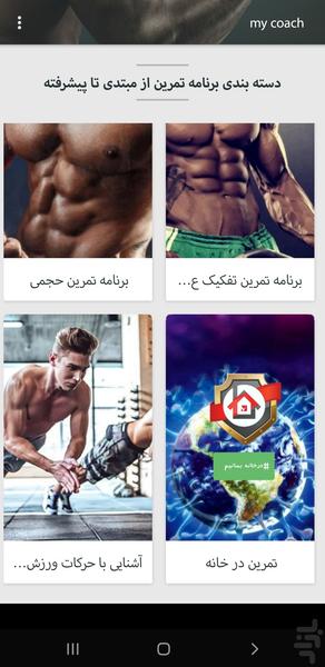 مربی تناسب اندام - عکس برنامه موبایلی اندروید