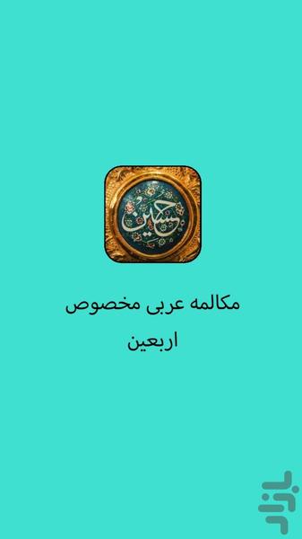 مکالمه عربی مخصوص اربعین - Image screenshot of android app