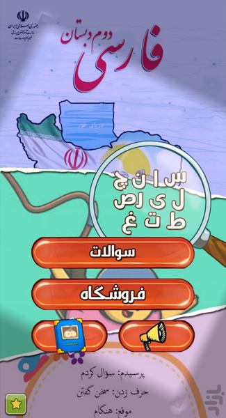 فارسی بازی 2 - عکس برنامه موبایلی اندروید