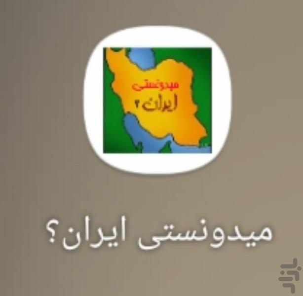 میدونستی ایران؟ - عکس بازی موبایلی اندروید