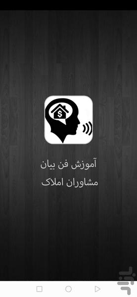 آموزش فن بیان مشاور املاک - Image screenshot of android app