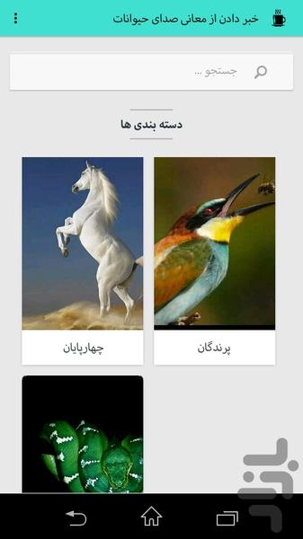 معانی صدای حیوانات - عکس برنامه موبایلی اندروید