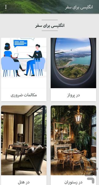 انگلیسی برای سفر - عکس برنامه موبایلی اندروید