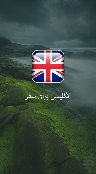 انگلیسی برای سفر - عکس برنامه موبایلی اندروید