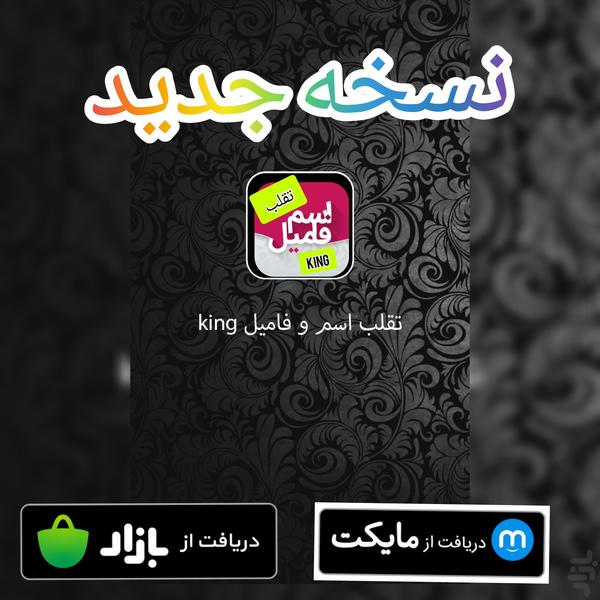 تقلب اسم و فامیل کینگ (افلاین) - عکس برنامه موبایلی اندروید