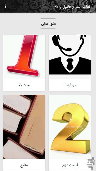 تقلب اسم و فامیل کینگ (افلاین) - عکس برنامه موبایلی اندروید