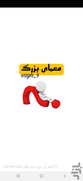 معمای بزرگ - عکس بازی موبایلی اندروید