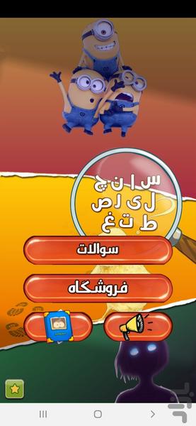 معمای بزرگ - عکس بازی موبایلی اندروید