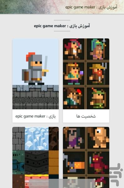 آموزش بازی : epic game maker - عکس برنامه موبایلی اندروید