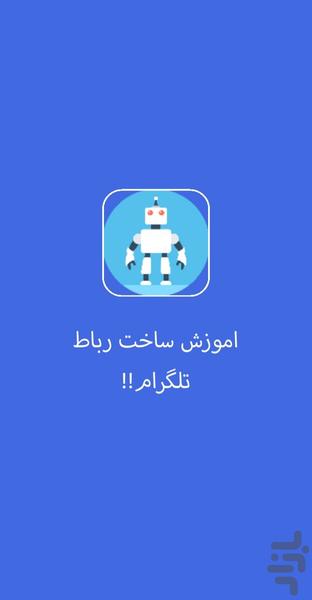 آموزش ساخت TelegramBot - Image screenshot of android app