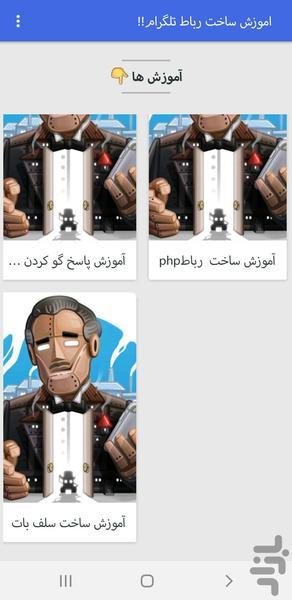 آموزش ساخت رباط تلگرام - عکس برنامه موبایلی اندروید