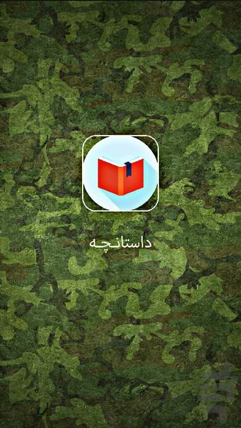 داستانچه - عکس برنامه موبایلی اندروید
