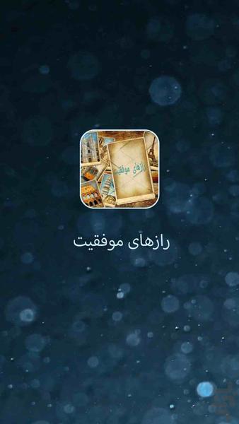 رازهای موفقیت(زندگی و تجارت) - Image screenshot of android app