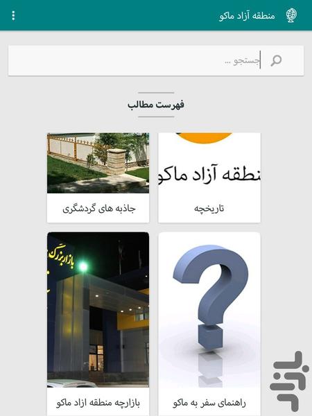 منطقه آزاد ماکو - عکس برنامه موبایلی اندروید